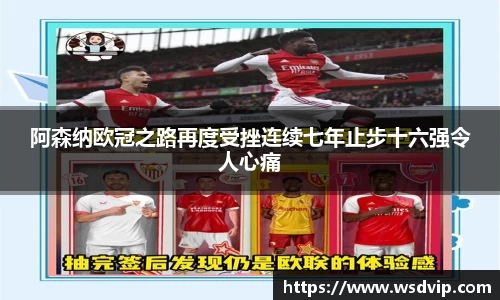 阿森纳欧冠之路再度受挫连续七年止步十六强令人心痛