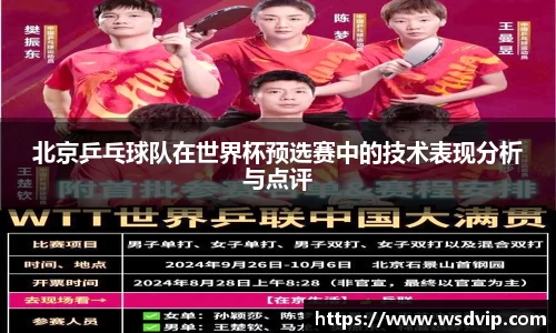 北京乒乓球队在世界杯预选赛中的技术表现分析与点评