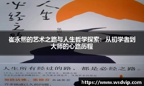 崔永熙的艺术之路与人生哲学探索：从初学者到大师的心路历程