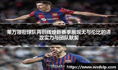 莱万领衔球队再创辉煌新赛季展现无与伦比的进攻实力与团队默契