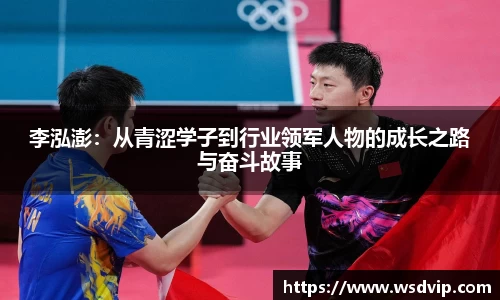 李泓澎：从青涩学子到行业领军人物的成长之路与奋斗故事