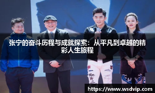 张宁的奋斗历程与成就探索：从平凡到卓越的精彩人生旅程