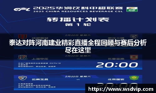 泰达对阵河南建业精彩直播全程回顾与赛后分析尽在这里