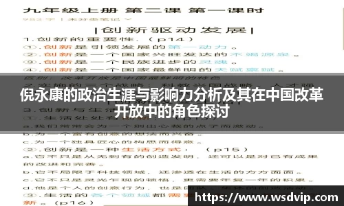 倪永康的政治生涯与影响力分析及其在中国改革开放中的角色探讨