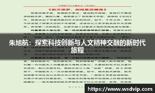 朱旭航：探索科技创新与人文精神交融的新时代旅程