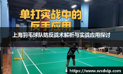 上海羽毛球队防反战术解析与实战应用探讨