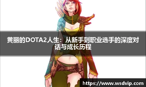 黄丽的DOTA2人生：从新手到职业选手的深度对话与成长历程