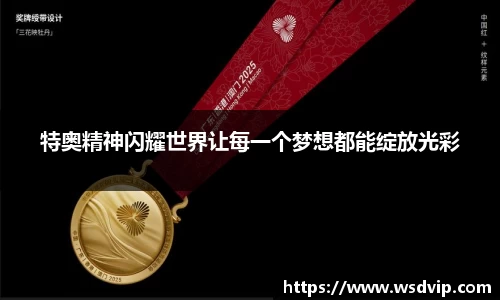 特奥精神闪耀世界让每一个梦想都能绽放光彩