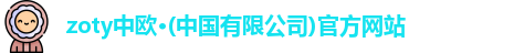 zoty中欧